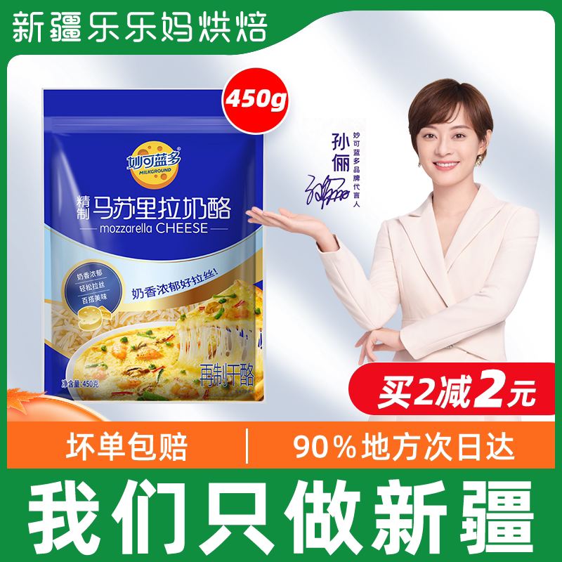 Xinjiang Lele Mother Brilliant Blue Domasurira Cheeses Pieces Pizza Wire Drawing Cheese Home Baking Materials
