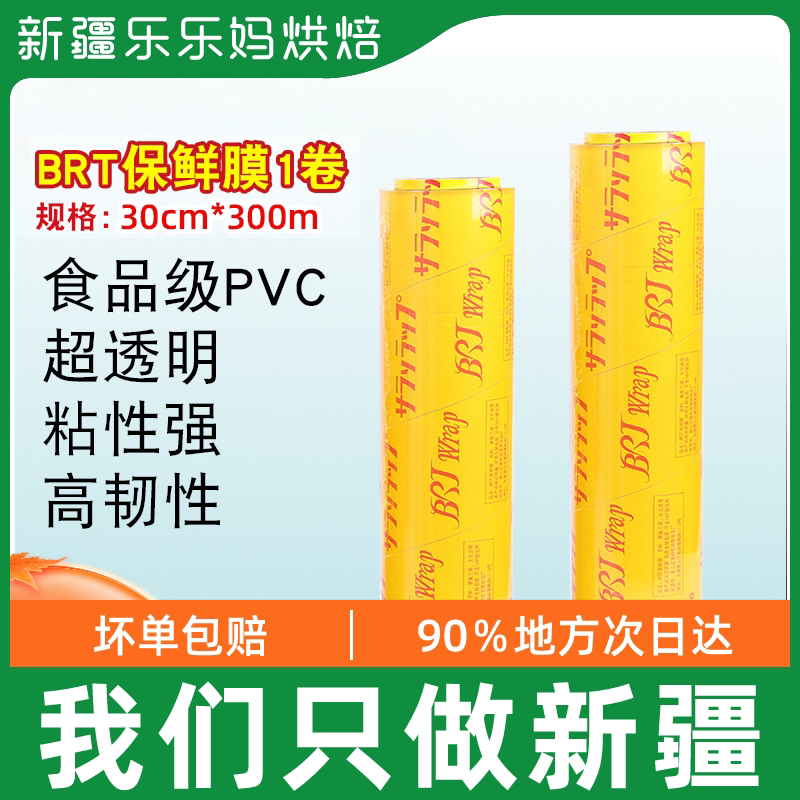 Xinjiang LeHappy moms refreshing film 30cm * 300m home food freshness wrapping film transparent packaging film slimming film