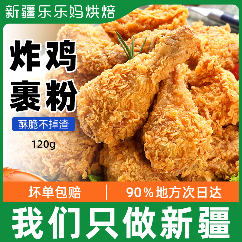 Xinjiang fried chicken powder wrapped in powder crisp fried chicken legs fried in crisp and crisp and fragrant fried powder domestic without need of bread