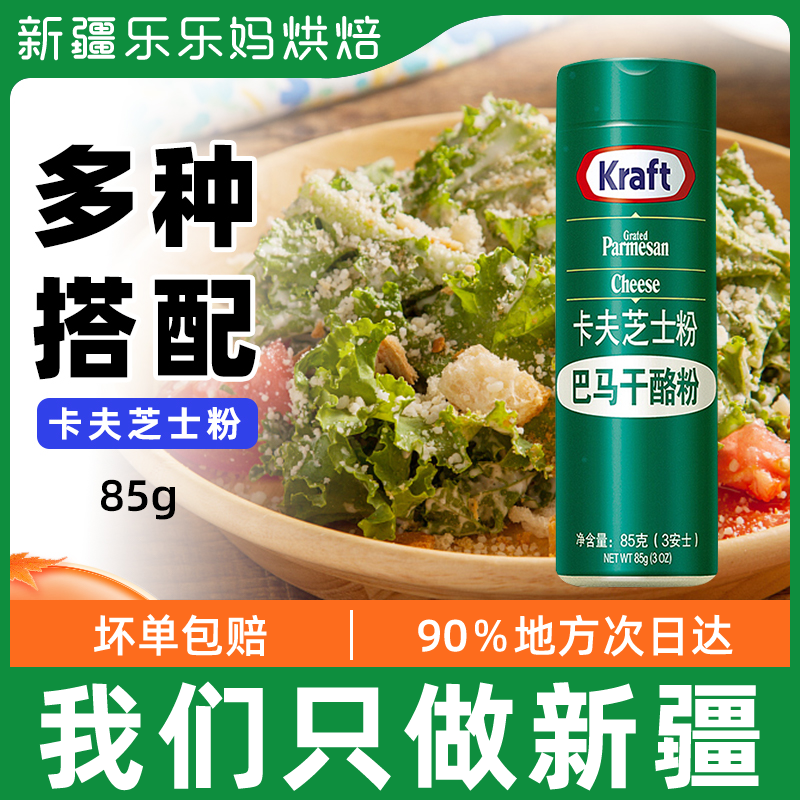 Xinjiang LeHappy Mother Kraft Cheese Cheese Powder 85g Parmason Cheese Powder Baked home pizza Pizza Pasta