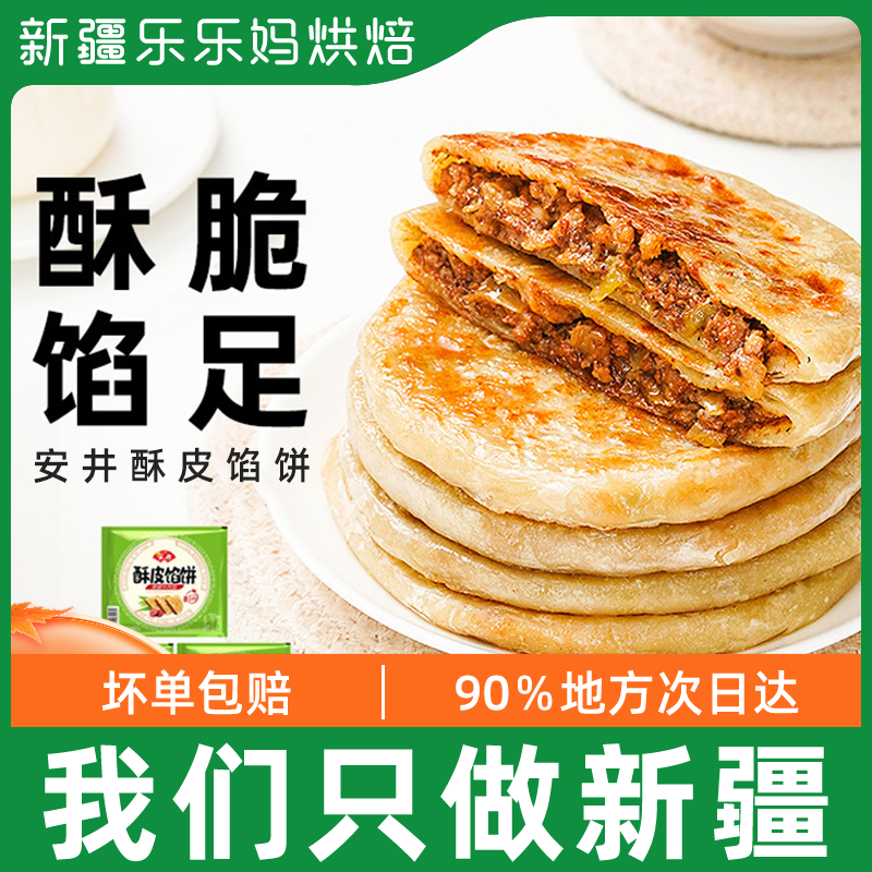 Xinjiang LeHappy Mom Anjing Stuffed Cake Beef Pancake Breakfast Frozen Instant Scallion Cake Leather Semi-finished Frozen Crisp Leather