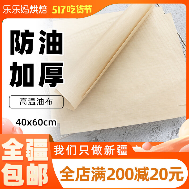 Xinjiang Lele moms beihuang high temperature oil cloth 1 Zhang 40x60cm non-stick anti-oil thickened without sticking to baking pan cloth oil paper B