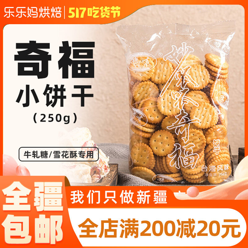 Xinjiang LeHappy Mother Yuji Little Chifu Biscuit Bull Rolling Sugar Snowflake Crisp Special Homemade Material Small Round Biscuit Baking