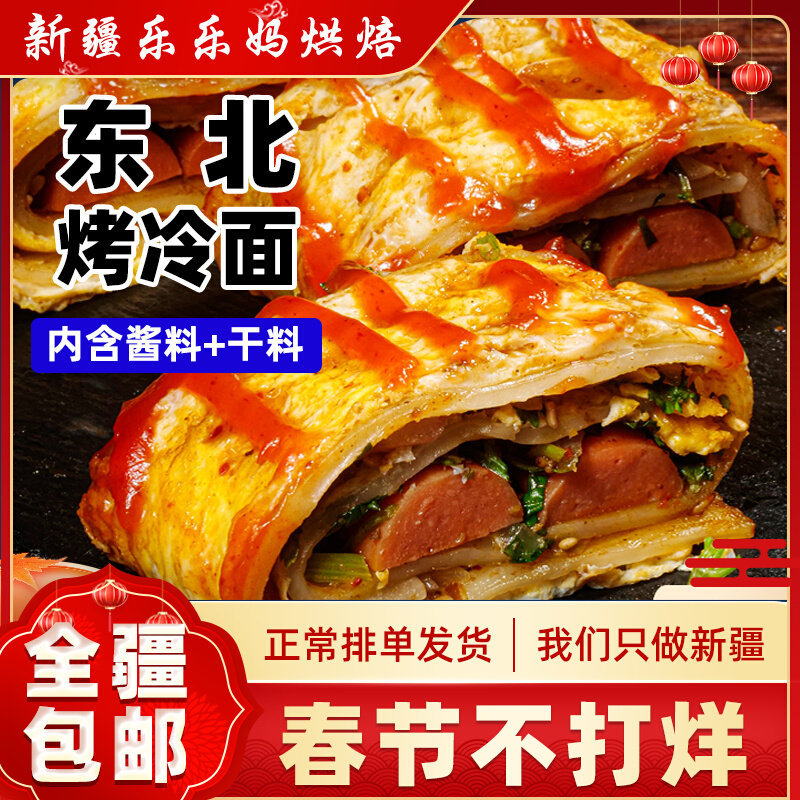 Xinjiang Lele Mama Baked Cold Noodles Family Pack Breakfast Fast Food Snacks Comes with Sauce Pack Authentic Northeast Grilled Cold Noodles