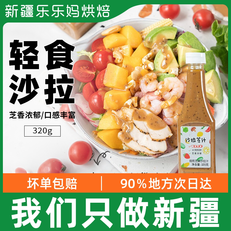 Xinjiang Chiya Seeds Roasted Sesame Salad Juice Sauce Daily Low-fat Vegetable Light Diet Fitness Salad Dressing