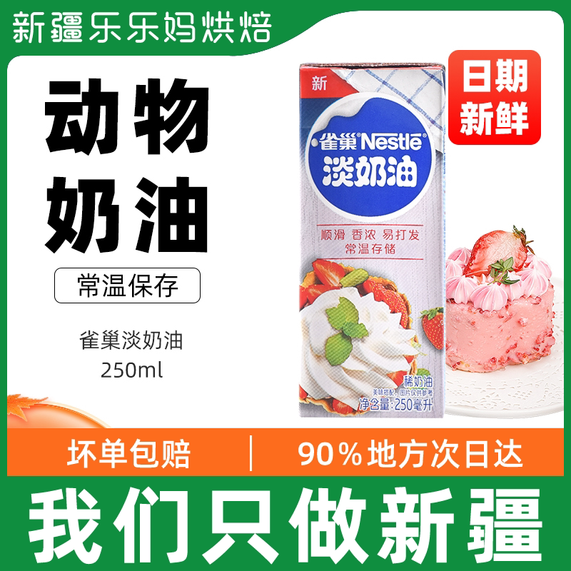 Xinjiang Lele Nestlé Zoological Pale Cream 250ml Cake Egg Tart expert with baking material Small bag
