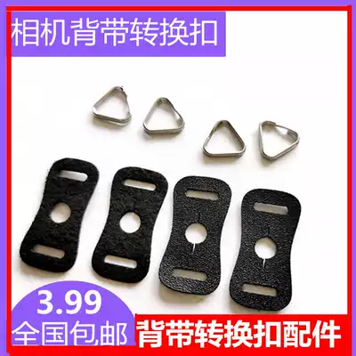 Fuji Micro SLR camera Camera baby bag conversion triangle ring Canon Nikon conversion leather sleeve Sony shoulder strap conversion round buckle