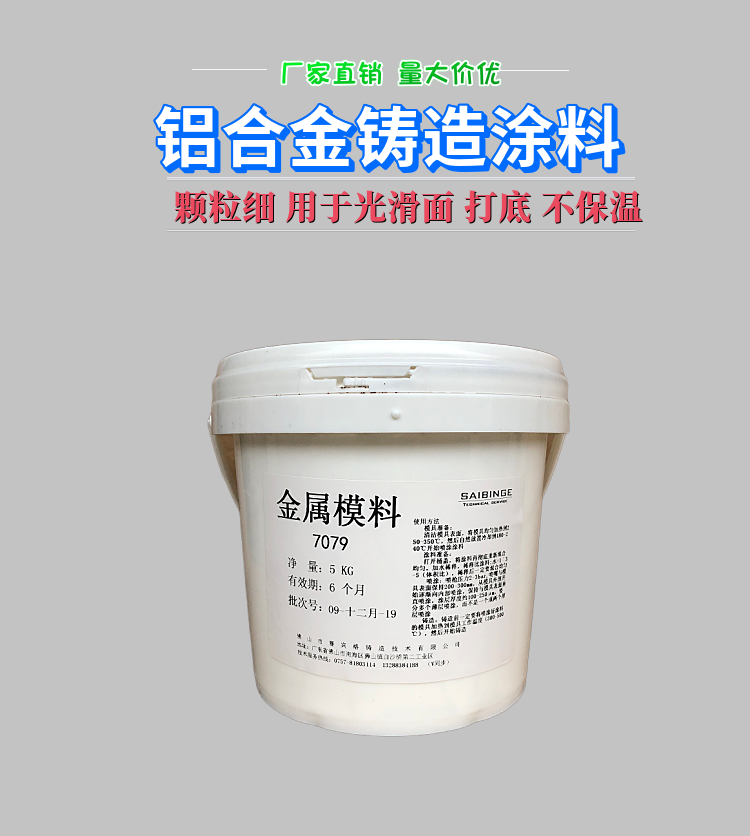 Gravity low pressure casting coating Aluminum casting Fast release surface Smooth SBG7079 for non-machined surfaces