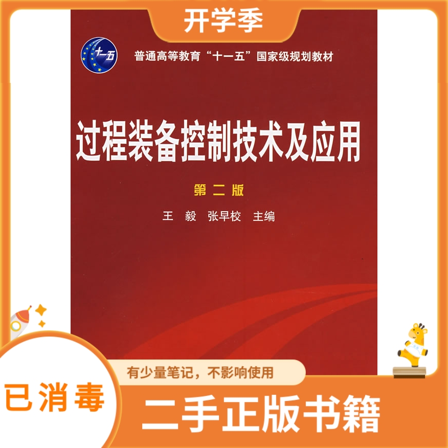 Process Equipment Control Technology and Application Second Edition 2 Wang Yi Zhang Zaoxiao Chemical Industry Press