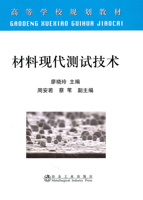 Materials Modern Testing Technology Liao Xiaoling Metallurgical Industry Publishing House