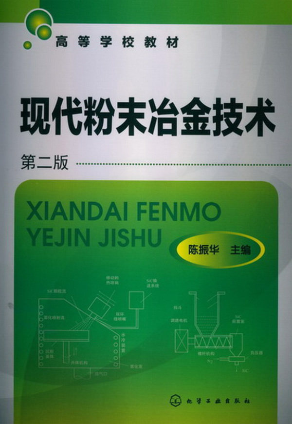 Modern Powder Metallurgy Technology 2nd Edition 2 Edition Chen Zhenhua Chemical Industry Press