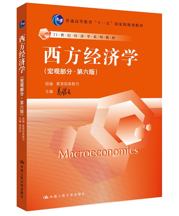 Western Economics Macro Part Sixth Edition 6 Edition Gao Hongye China Renmin University Press