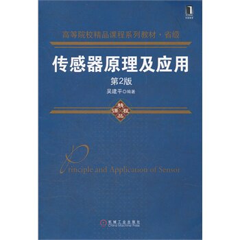 Sensor Principles and Applications 2nd Edition Wu Jianping Machinery Industry Publishing House