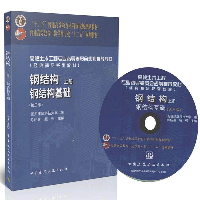 Steel structure on the third edition of Chen Shaofan China Construction Industry Press