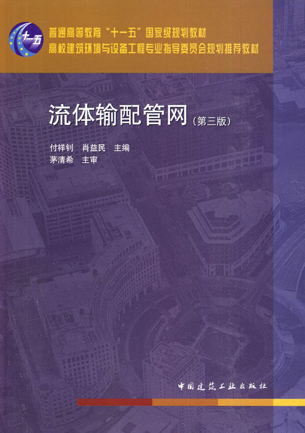 Fluid transport piping network Pay Xiangzhao China Construction Industry Press