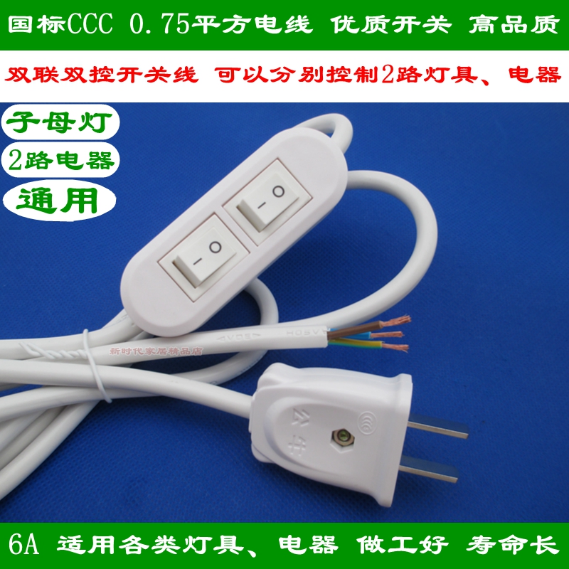 Double cut double link double button switch wire table lamp floor lamp wall lamp primary-secondary lamp 2 light bulb plug line