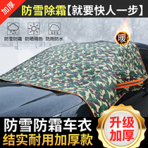Car jacket winter suv glass front half cover warm and thick anti-freeze snow and frost anti-frost half-body Universal