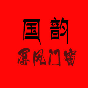 国韵屏风门窗工厂企业店