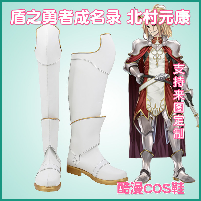 5883 盾之勇者成名录北村元康cos鞋来图定制,真的值得入手吗?_COSPLAY配件_淘宝游戏网