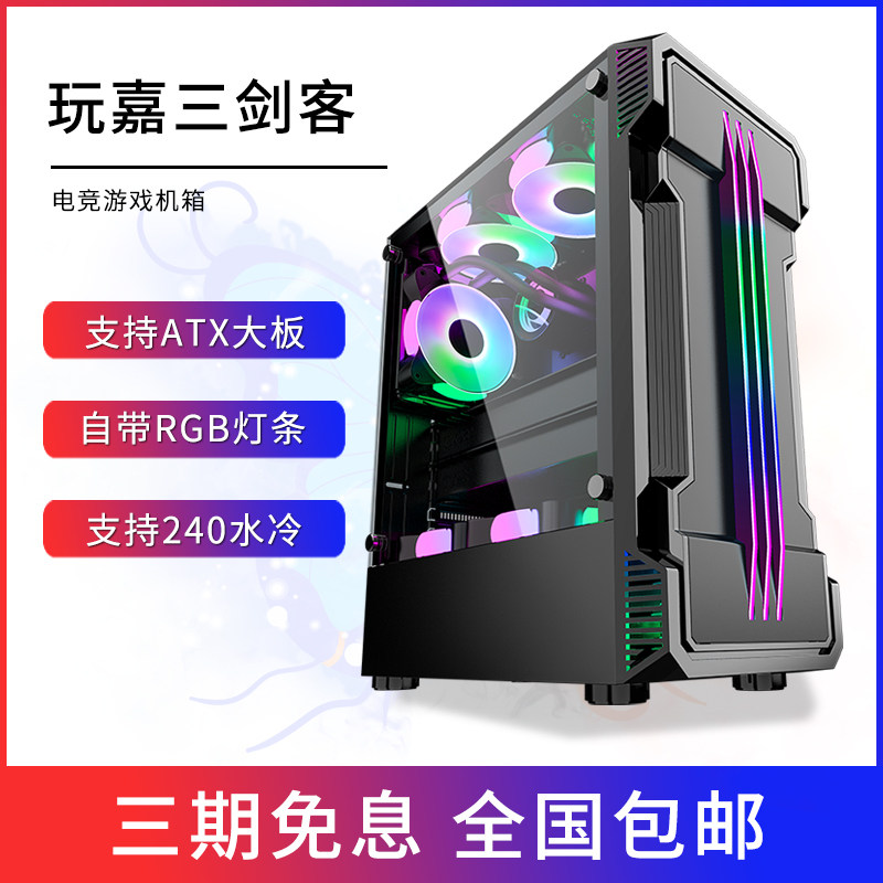 Play Jia Three Musketeers computer chassis desktop computer ATX Internet cafe gaming side penetration 240 water-cooled game high-value shell