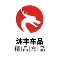 沐丰车品店