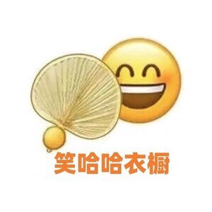 笑哈哈衣橱