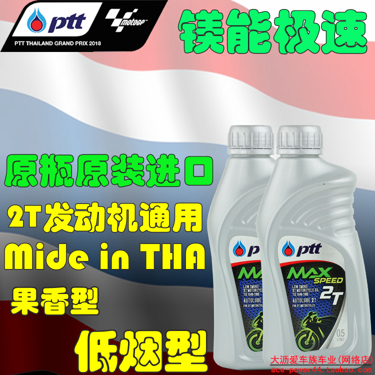 原瓶进口泰国ptt镁能极速低烟二冲程摩托车0 5升香2t机油包邮 原瓶进口泰国ptt镁能极速低烟二冲程摩托车0 5升香2t机油包邮