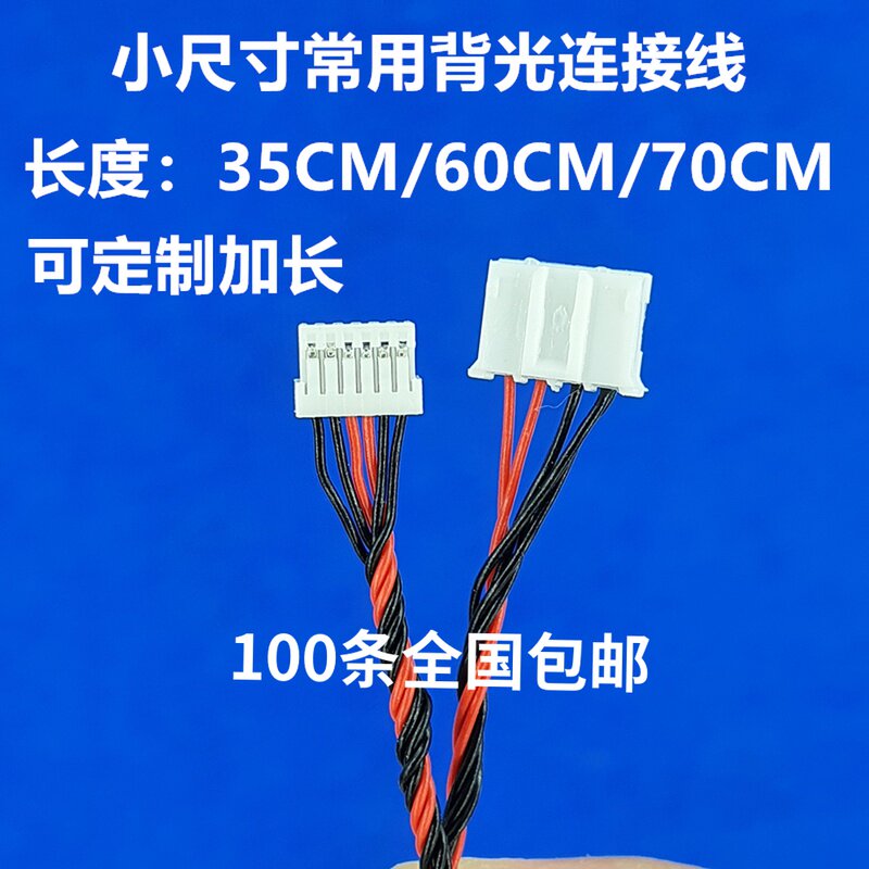 60CM LCD screen LED backlight power connector LED power cord 6P electronic wire 6PIN backlight
