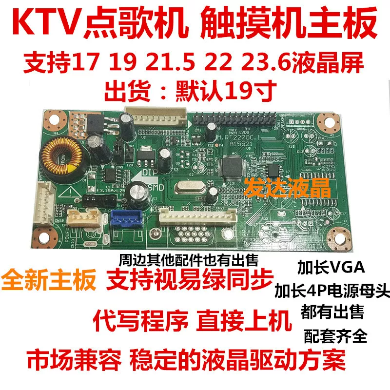 Новый брендовый 19 21.5 22 дюйма ktv сенсорный дисплей LCD экран драйверная плата караоке-машина сенсорный экран материнская плата