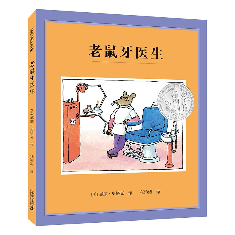 The Tooth Fairy Doctor: Hardcover Newbery Honor Award-Winning International Award-Winning Picture Book from Macmillan Century Children's Library, Works by William Steig, for Children Aged 3-4 to 6 Years Old, Kindergarten Children's Book, Twenty-First Century Publishing Flagship Store
