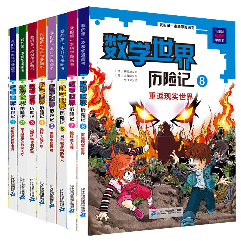 📚🚀数学世界历险记1-8册，让孩子爱上科学的魔法钥匙！🌟-科普百科