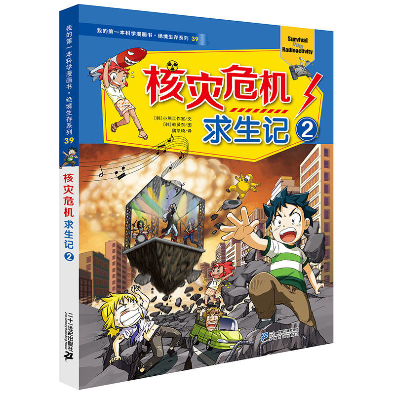 核灾危机求生记2 绝境生存系列39 我的第一本科学漫画书儿童世界6 12周岁大百科全书科普图书小学生课外书读物揭秘垃圾分类书籍