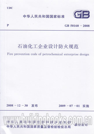 【正版】 GB 50160-2008 石油化工企业设计防火规范