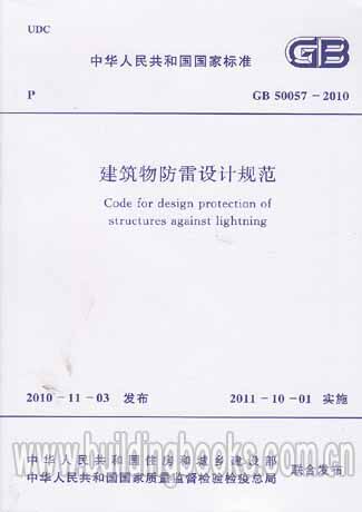 GB 50057-2010建筑物防雷设计规范 正版