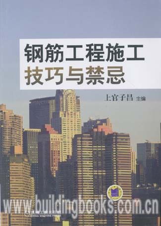 【正版】钢筋工程施工技巧与禁忌