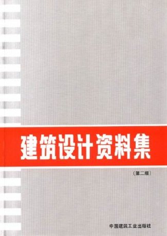 建筑设计资料集(第二版)7