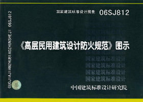 正版 《高层民用建筑设计防火规范》图示(06SJ812)