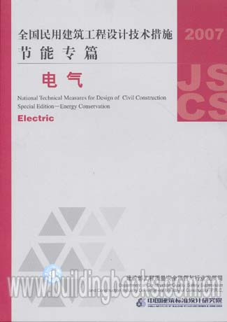 2007全国民用建筑工程设计技术措施节能专篇－电气(2007JSCS-D)