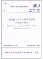 正版 建筑施工扣件式钢管脚手架安全技术规范 JGJ130-2011
