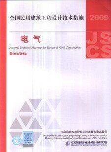 正版 2009全国民用建筑工程设计技术措施:电气