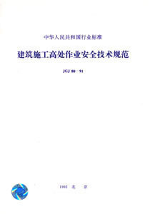 【正版】JGJ80-91 建筑施工高处作业安全技术规范