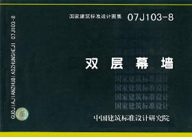 【正版】07J103-8 双层幕墙