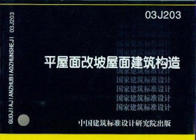 【正版】03J203 平屋面改坡屋面建筑构造