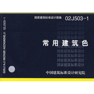 【正版】02J503-1（简）常用建筑色