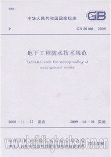 GB 50108-2008 地下工程防水技术规范