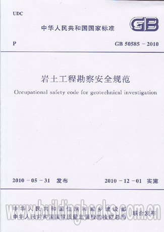 【正版】岩土工程勘察安全规范(GB 50585-2010)