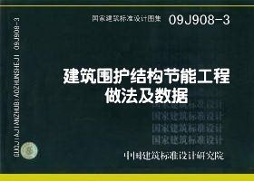 【正版】09J908-3 建筑围护结构节能工程做法及数据