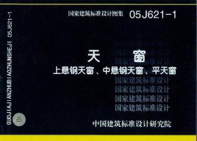 【正版】05J621-1天窗－上悬钢天窗、中悬钢天窗、平天窗