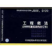 【正版】工程做法(2008年建筑结构合订本)(J909、G120)