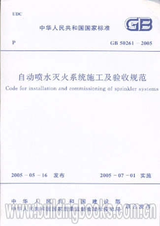 【正版】自动喷水灭火系统施工及验收规范(GB 50261-2005)